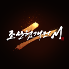 Chosun Kyukejeon 2M icon